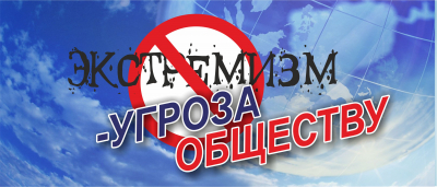 Экстремизм - угроза обществу.